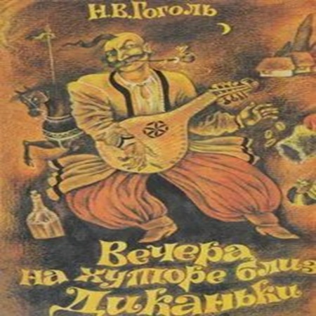 Николай Гоголь - Вечера на хуторе близ Диканьки (1997) МР3