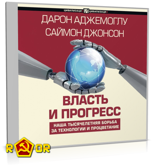 Дарон Аджемоглу, Саймон Джонсон - Власть и прогресс (2024) MP3