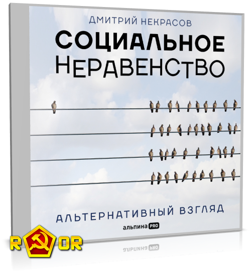 Дмитрий Некрасов - Социальное неравенство. Альтернативный взгляд (2022) MP3
