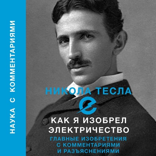 Никола Тесла - Как я изобрел электричество (2024) МР3