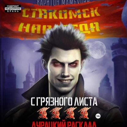 Харитон Мамбурин - С грязного листа 4. Дурацкий расклад (2024) МР3