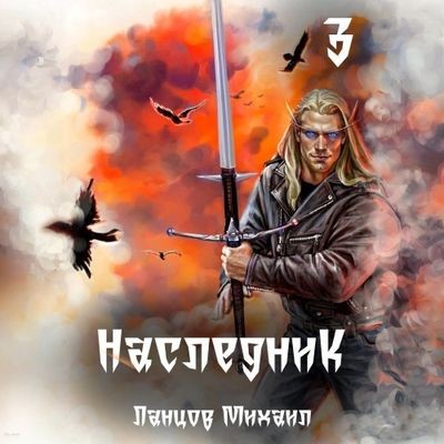 Михаил Ланцов - Наследник 3. Проклятая судьба (2024) MP3