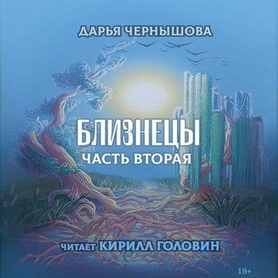 Дарья Чернышова - Ветви 3. Близнецы. Часть вторая (2023) MP3