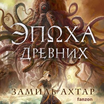 Замиль Ахтар - Стальные Боги 3. Эпоха Древних (2024) MP3