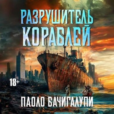 Паоло Бачигалупи - Разрушитель кораблей [Книга 1-3] (2024) MP3