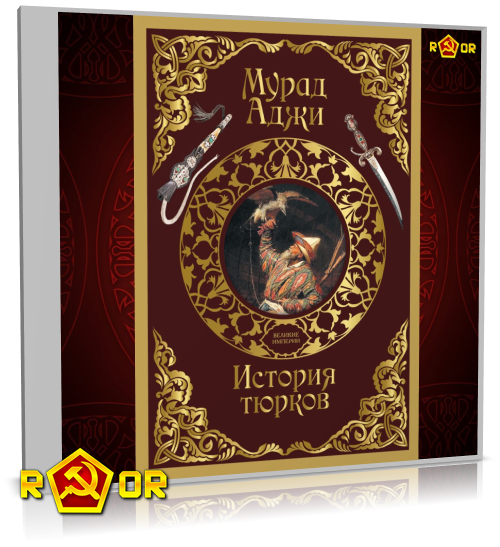 Мурад Аджи - История тюрков (2024) MP3