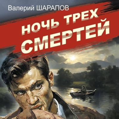 Валерий Шарапов - Ночь трех смертей (2025) MP3