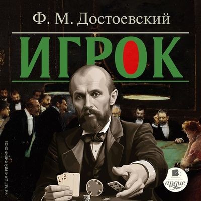 Фёдор Достоевский - Игрок (2024) MP3