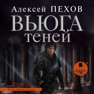 Алексей Пехов - Хроники Сиалы 3. Вьюга теней (2024) MP3 торрент скачать