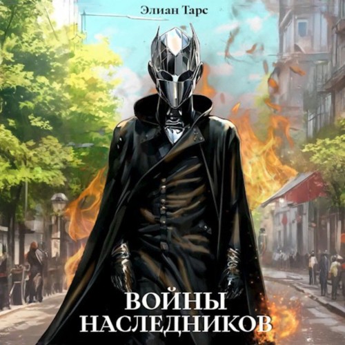 Элиан Тарс - Десять Принцев Российской Империи 09. Войны Наследников (2025) МР3