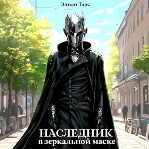 Элиан Тарс - Десять Принцев Российской Империи 08. Наследник в Зеркальной Маске (2024) МР3