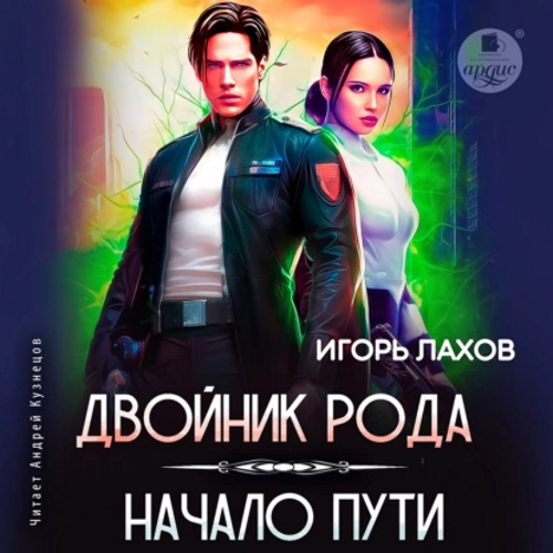 Игорь Лахов - Двойник Рода 1, Начало пути (2023) МР3