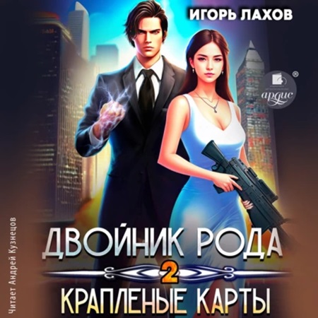 Игорь Лахов - Двойник Рода 2, Краплёные карты (2024) МР3