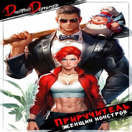 Дмитрий Дорничев - Приручитель женщин-монстров, Том 3 (2024) МР3 торрент скачать