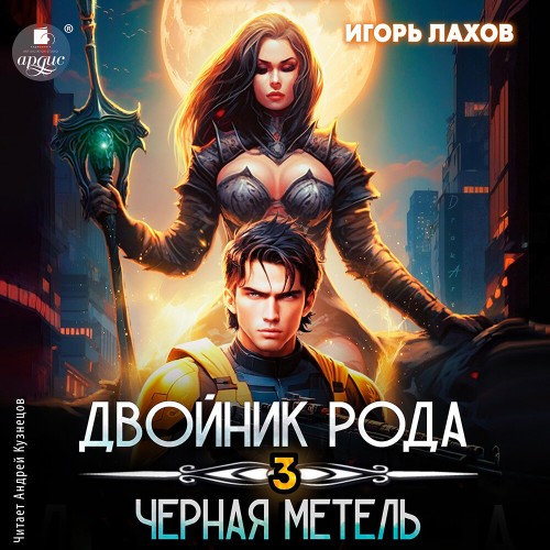 Игорь Лахов - Двойник Рода 3, Чёрная метель (2024) МР3