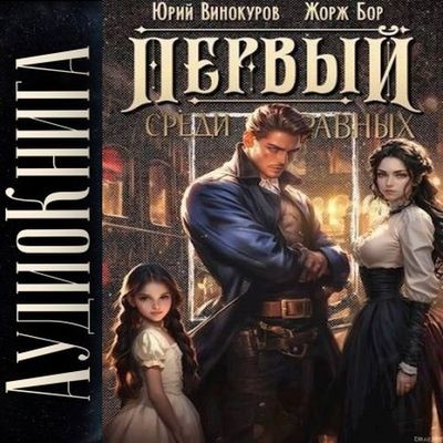Жорж Бор, Юрий Винокуров - Первый среди Равных, Книга II (2025) MP3