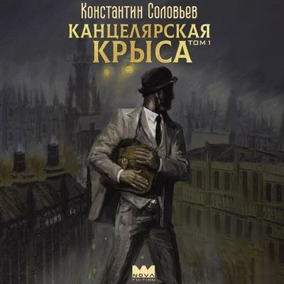 Константин Соловьёв - Канцелярская крыса [Том 1] (2024) MP3