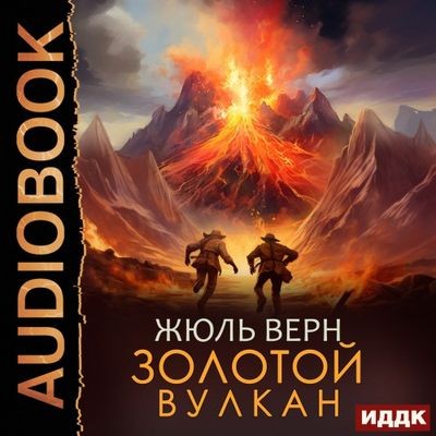 Жюль Верн - Золотой вулкан (2024) MP3