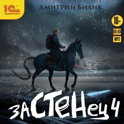 Дмитрий Билик - Застенец 4 (2024) MP3