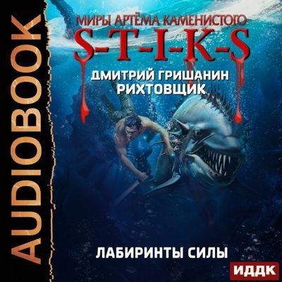 Дмитрий Гришанин - S-T-I-K-S. Рихтовщик: Лабиринты силы (2024) МР3