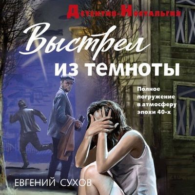Евгений Сухов - Выстрел из темноты (2025) MP3