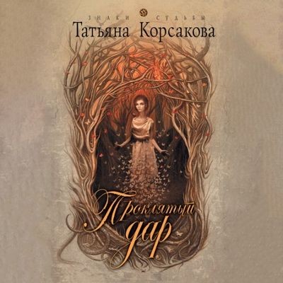 Татьяна Корсакова - Проклятый дар (2024) MP3