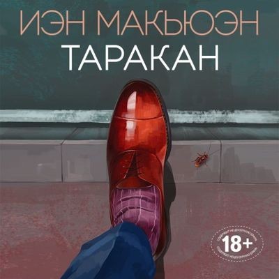 Иэн Макьюэн - Таракан (2021) MP3 торрент скачать