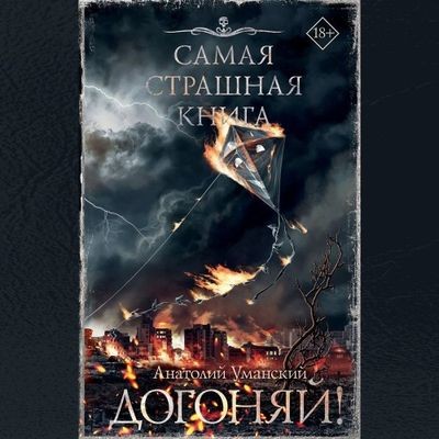 Анатолий Уманский - Догоняй! [сборник] (2024) MP3