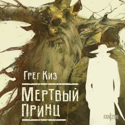 Грегори Киз - Королевства Костей и Терний 2. Мертвый принц (2024) MP3