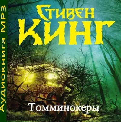 Стивен Кинг - Томминокеры (2019) MP3