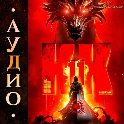 М. Борзых - Кодекс Крови. Книга ХI (2024) МР3