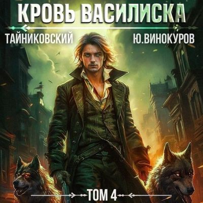 Тайниковский, Юрий Винокуров - Кровь Василиска 4 (2024) MP3
