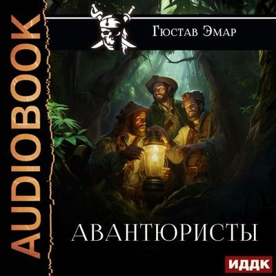 Густав Эмар - Короли океана 1. Авантюристы (2024) MP3