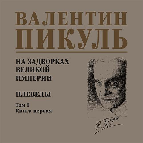 Валентин Пикуль - На задворках Великой империи 1, Плевелы (2025) МР3