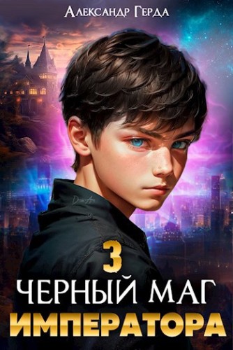 Александр Герда - Черный Маг Императора 3 (2024) МР3