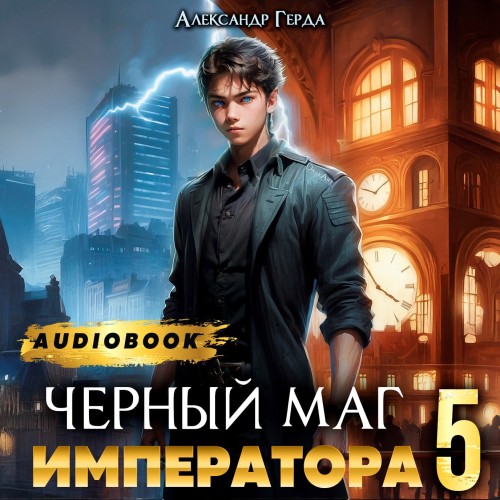 Александр Герда - Черный Маг Императора 5 (2025) МР3