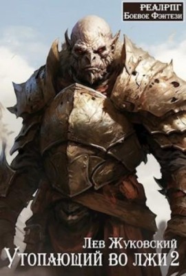 Лев Жуковский - Утопающий во лжи 2 (2024) МР3