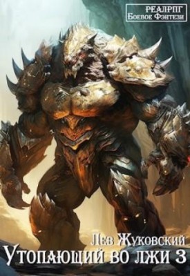 Лев Жуковский - Утопающий во лжи 3 (2024) МР3