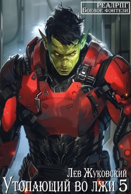 Лев Жуковский - Утопающий во лжи 5 (2024) МР3