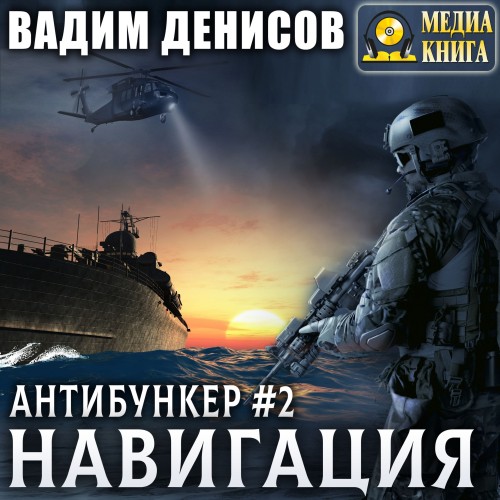 Вадим Денисов - Антибункер 2, Навигация (2024) МР3