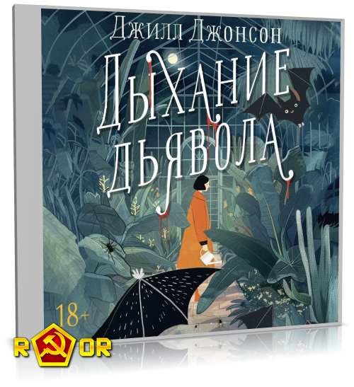 Джилл Джонсон - Дыхание дьявола (2024) MP3