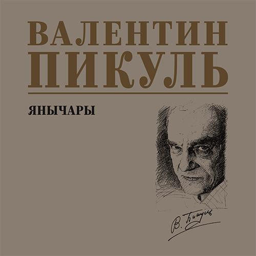 Валентин Пикуль - Янычары (2025) МР3