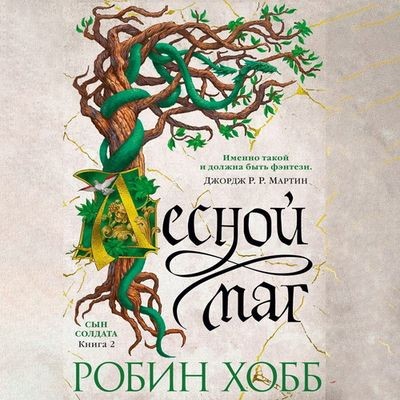 Робин Хобб - Сын солдата 2. Лесной маг (2022) MP3