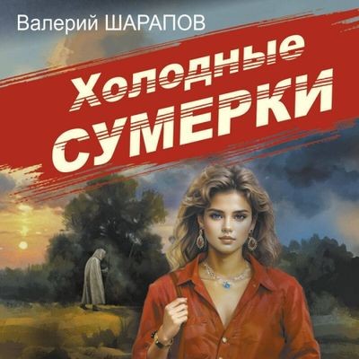 Валерий Шарапов - Холодные сумерки (2024) MP3