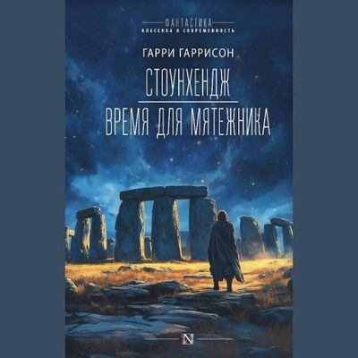 Гарри Гаррисон, Леон Стоувер - Стоунхендж (2024) MP3