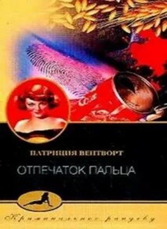 Патриция Вентворт - Мод Силвер 15, Отпечаток Пальца (2024) МР3