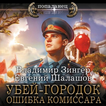 Евгений Шалашов, Владимир Зингер - Милицейский транзит 3, Убей-городок. Ошибка комиссара. Часть 3 (2024) МР3