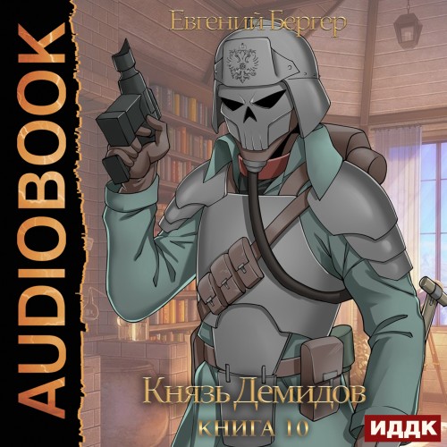 Евгений Бергер - Князь Демидов 10 (2024) МР3