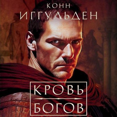 Конн Иггульден - Император: Кровь богов. Фиговое дерево (2025) MP3