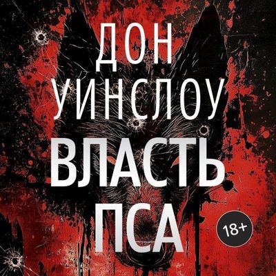 Дон Уинслоу - Власть пса (2025) MP3